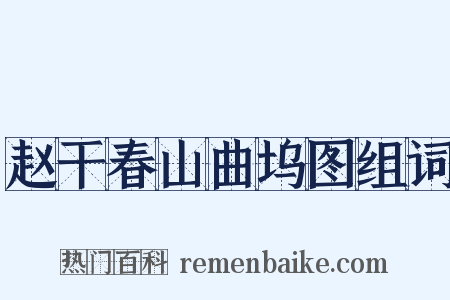 赵干春山曲坞图组词是什么意思的图片
